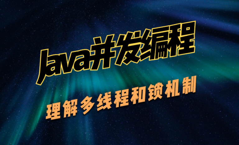 專項爆破JAVA多線程與高并發編程全鏈路實戰課 原理 + 實戰雙驅動